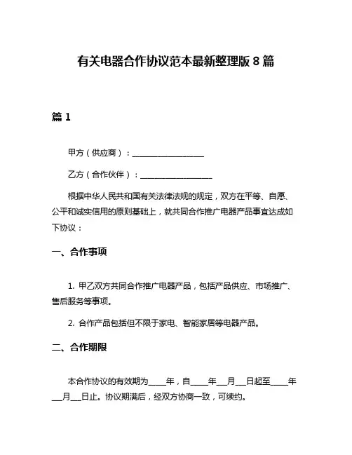 有关电器合作协议范本最新整理版8篇