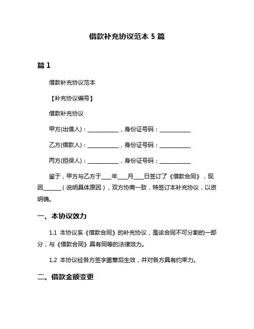 借款补充协议范本5篇