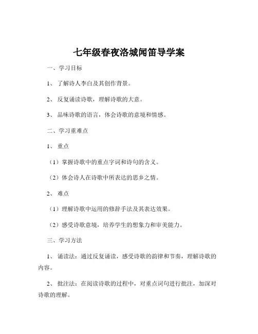 七年级春夜洛城闻笛导学案