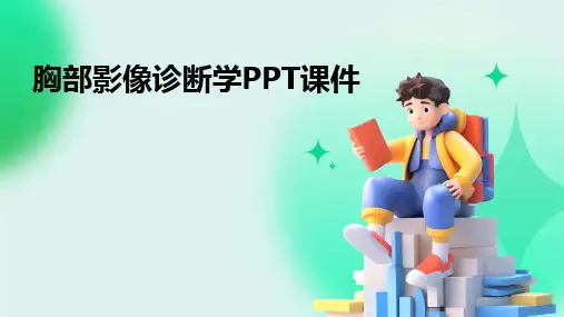 胸部影像诊断学PPT课件