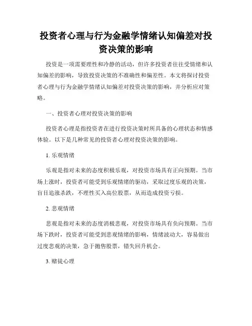 投资者心理与行为金融学情绪认知偏差对投资决策的影响