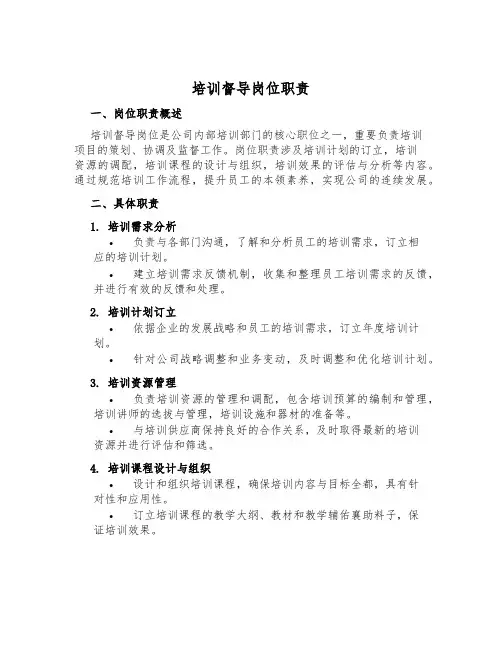 培训督导岗位职责