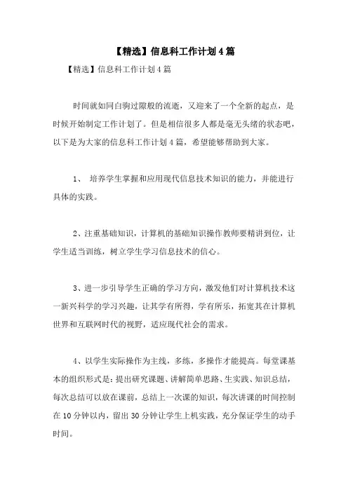 【精选】信息科工作计划4篇