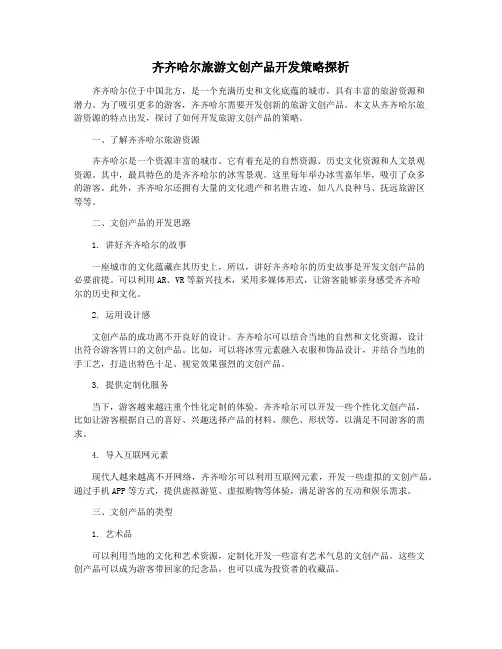 齐齐哈尔旅游文创产品开发策略探析