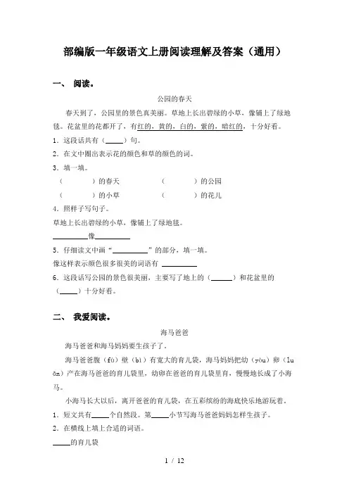 部编版一年级语文上册阅读理解及答案(通用)