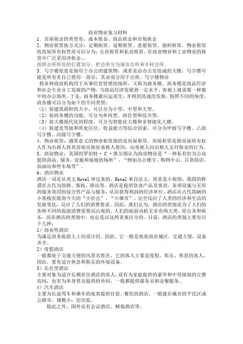 开卷考试-商业物业复习材料