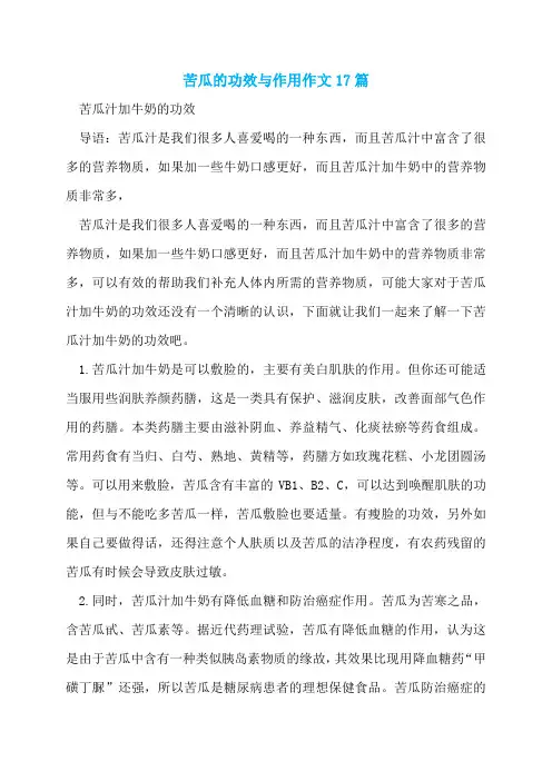 苦瓜的功效与作用作文17篇