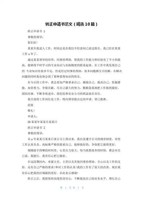 转正申请书范文(精选10篇)