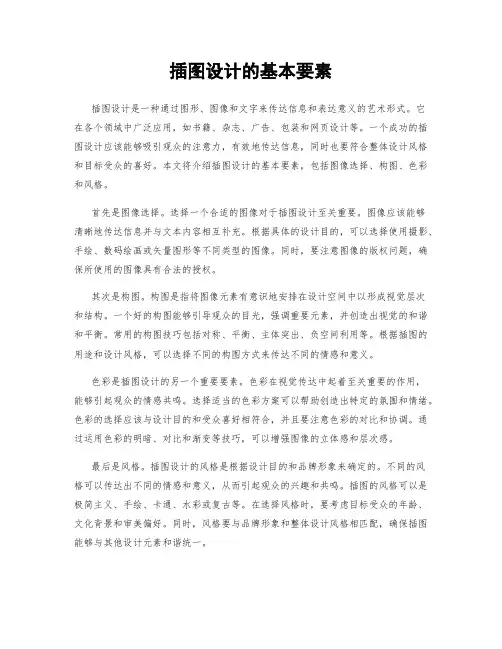 插图设计的基本要素