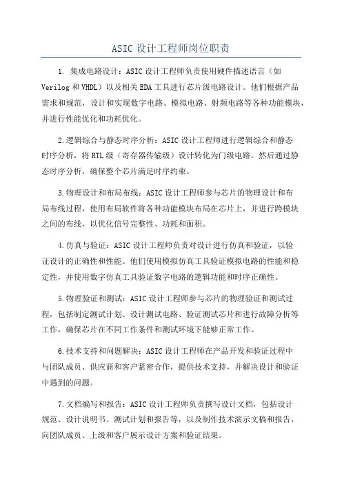 ASIC设计工程师岗位职责