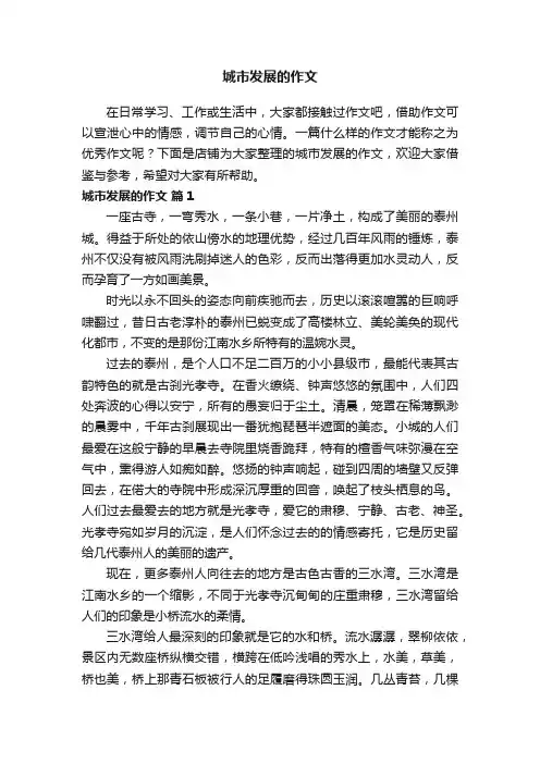 城市发展的作文