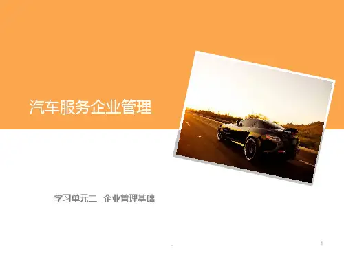 学习单元二   企业管理基础 《汽车服务企业管理》PPT课件