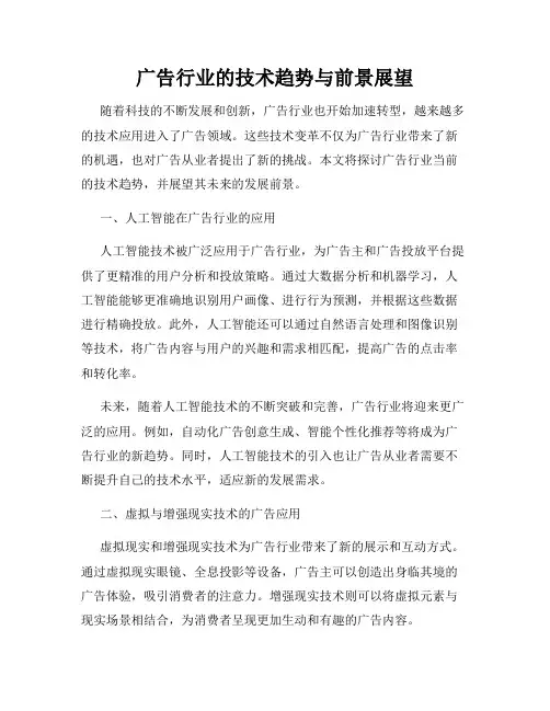 广告行业的技术趋势与前景展望