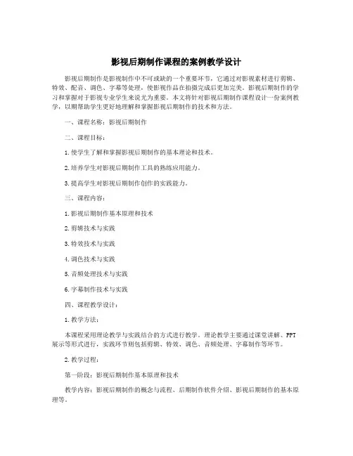 影视后期制作课程的案例教学设计
