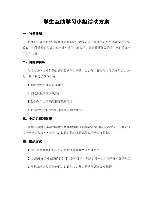 学生互助学习小组活动方案