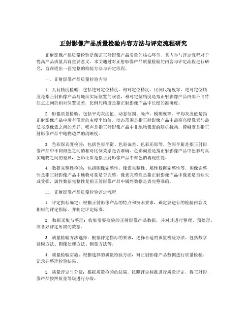正射影像产品质量检验内容方法与评定流程研究