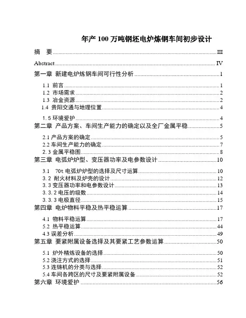年产100万吨钢坯电炉炼钢车间初步设计