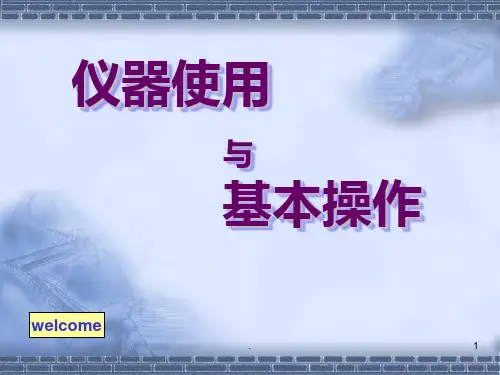 仪器的使用与基本操作PPT课件