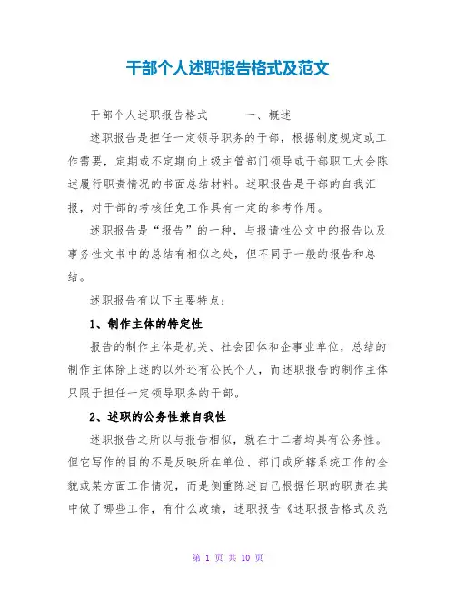 干部个人述职报告格式及范文