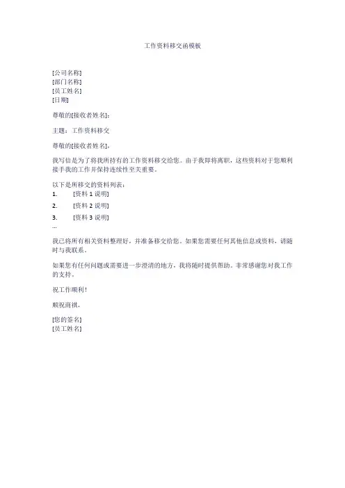 工作资料移交函模板