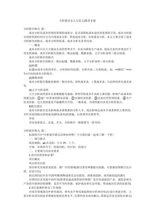 分析报告怎么写范文(推荐3篇