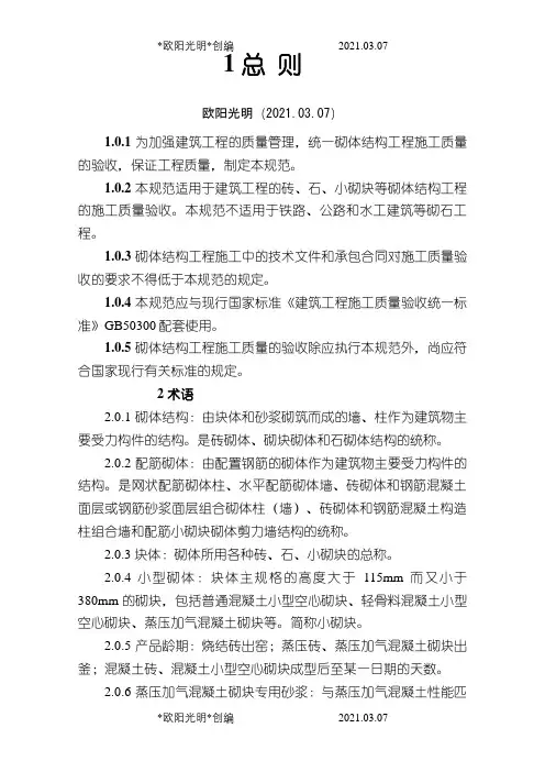 2021年砌体结构工程施工质量验收规范GB50203-