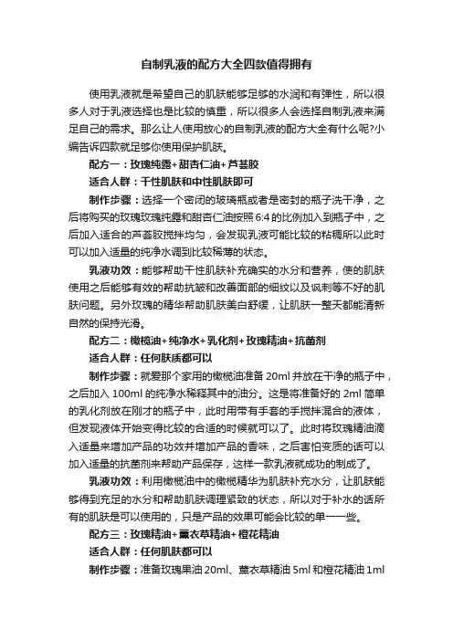 自制乳液的配方大全四款值得拥有
