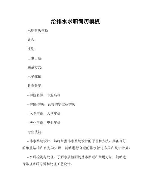 给排水求职简历模板