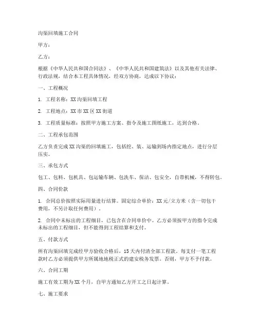 沟渠回填施工合同