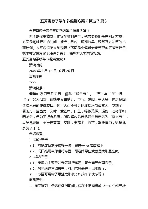 五芳斋粽子端午节促销方案（精选7篇）