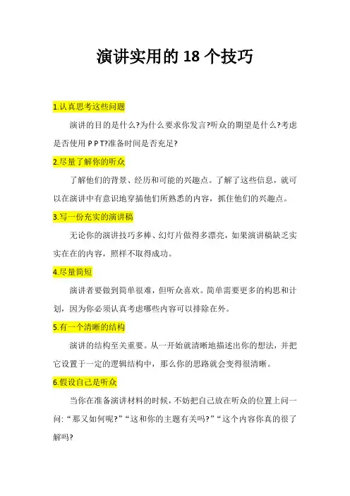 演讲实用的18个技巧