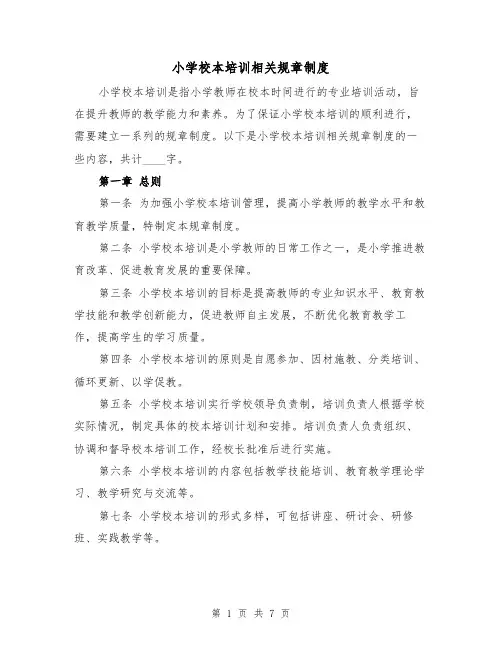 小学校本培训相关规章制度（4篇）