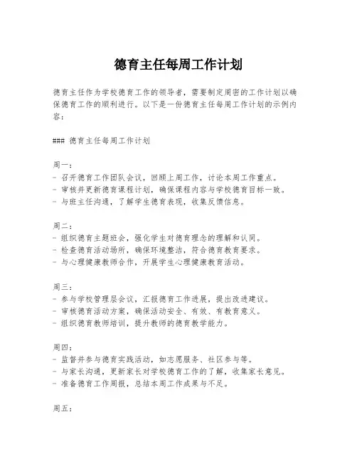 德育主任每周工作计划
