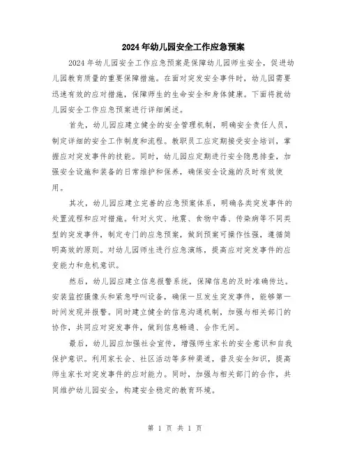 2024年幼儿园安全工作应急预案