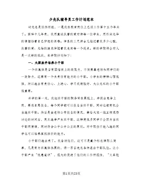 少先队辅导员工作计划范本(七篇)