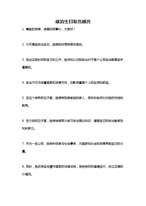 政治生日发言感言
