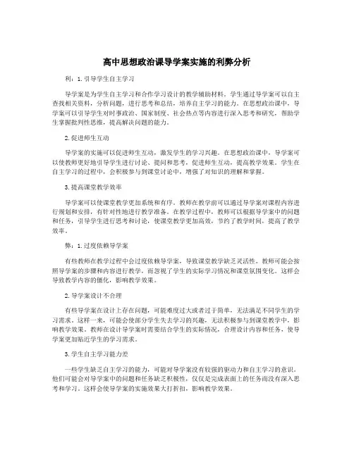 高中思想政治课导学案实施的利弊分析