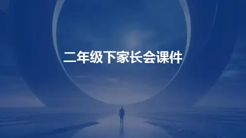 二年级下家长会课件ppt课件ppt课件