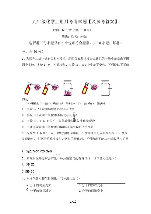 九年级化学上册月考考试题【及参考答案】