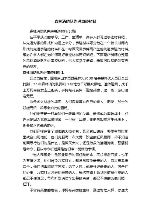 森林消防队先进事迹材料