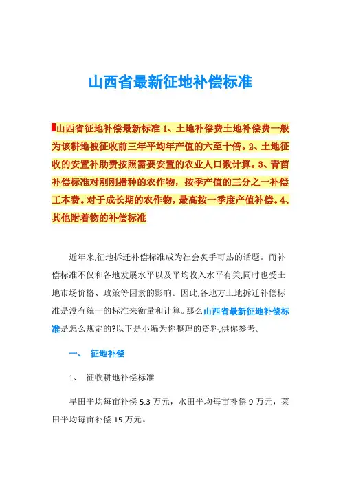 山西省最新征地补偿标准