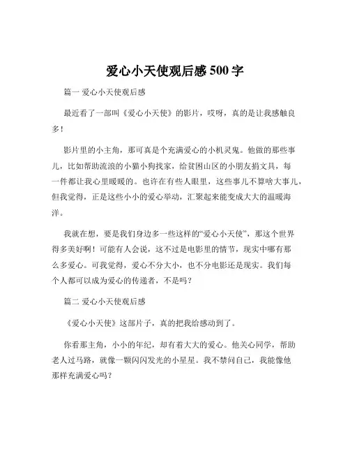 爱心小天使观后感500字