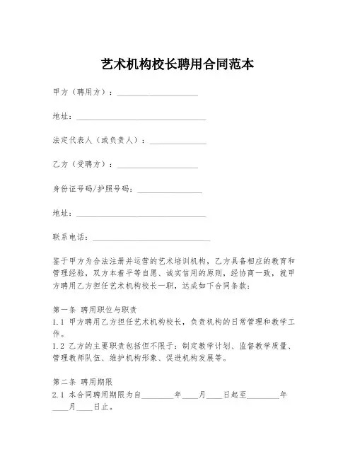 艺术机构校长聘用合同范本