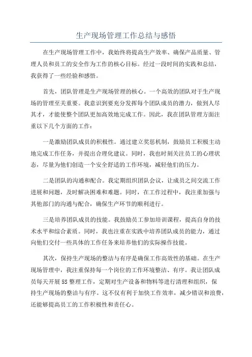 生产现场管理工作总结与感悟