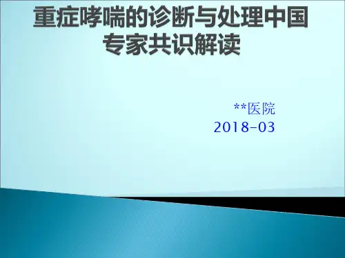 重症哮喘的诊断和处理中国专家共识解读