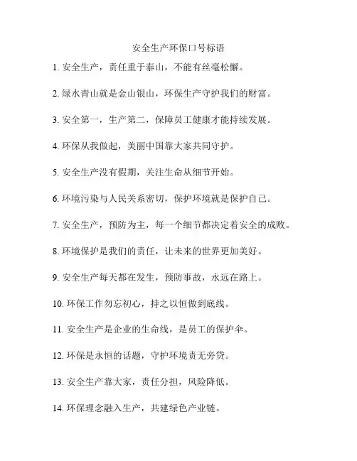 安全生产环保口号标语