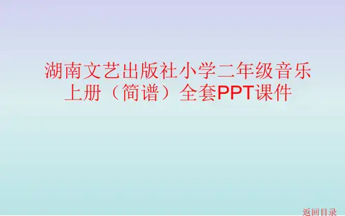 湖南文艺出版社小学二年级音乐上册(简谱)全套PPT课件