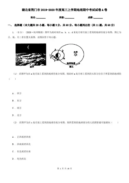 湖北省荆门市2019-2020年度高三上学期地理期中考试试卷A卷