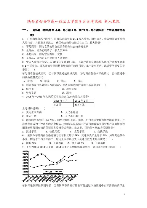 陕西省西安市高一政治上学期9月月考试题 新人教版