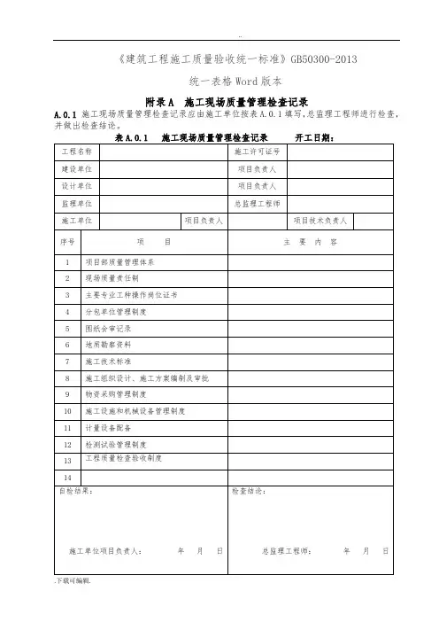 GB50300_2013建筑工程施工质量验收统一标准表格word版
